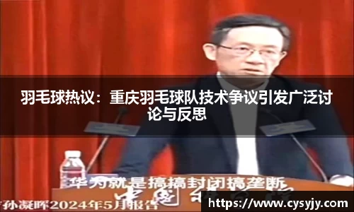 羽毛球热议：重庆羽毛球队技术争议引发广泛讨论与反思