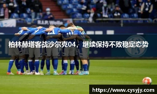 柏林赫塔客战沙尔克04，继续保持不败稳定态势