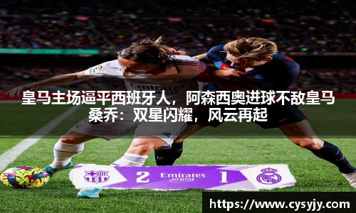 皇马主场逼平西班牙人，阿森西奥进球不敌皇马桑乔：双星闪耀，风云再起