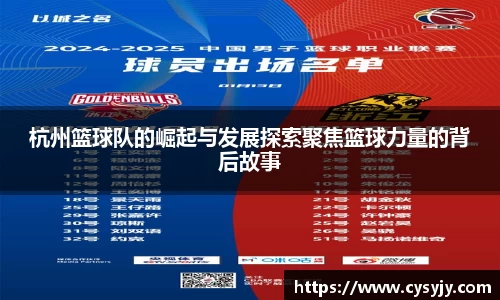杭州篮球队的崛起与发展探索聚焦篮球力量的背后故事