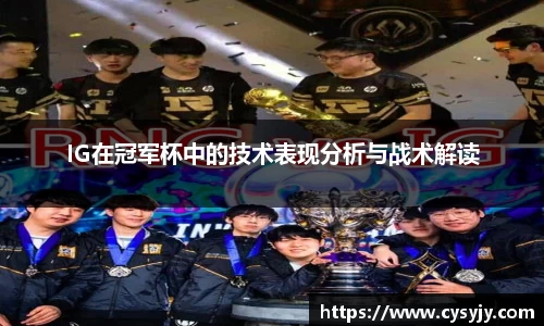 IG在冠军杯中的技术表现分析与战术解读