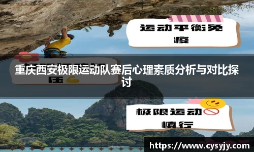 重庆西安极限运动队赛后心理素质分析与对比探讨