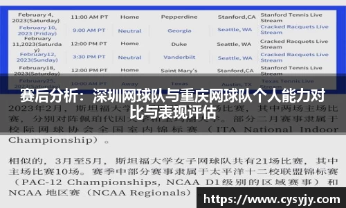 赛后分析：深圳网球队与重庆网球队个人能力对比与表现评估