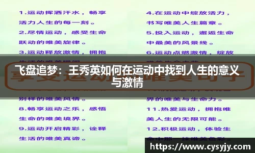 飞盘追梦：王秀英如何在运动中找到人生的意义与激情