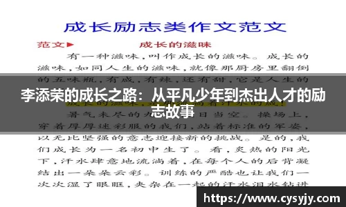 李添荣的成长之路：从平凡少年到杰出人才的励志故事