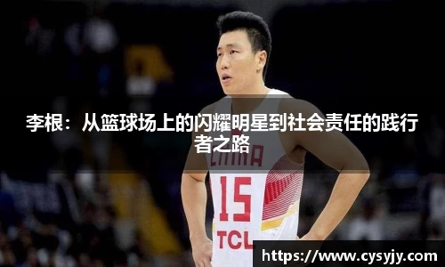 李根：从篮球场上的闪耀明星到社会责任的践行者之路