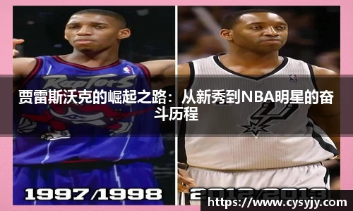 贾雷斯沃克的崛起之路：从新秀到NBA明星的奋斗历程