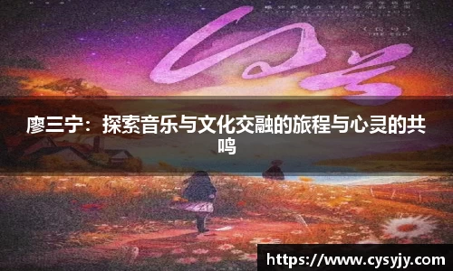 廖三宁：探索音乐与文化交融的旅程与心灵的共鸣