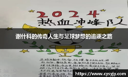 谢什科的传奇人生与足球梦想的追逐之路