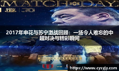 2017年申花与苏宁激战回顾：一场令人难忘的中超对决与精彩瞬间
