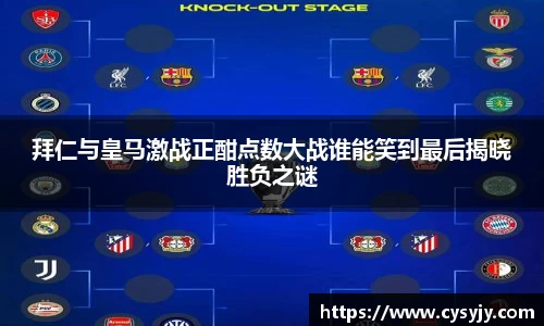 拜仁与皇马激战正酣点数大战谁能笑到最后揭晓胜负之谜