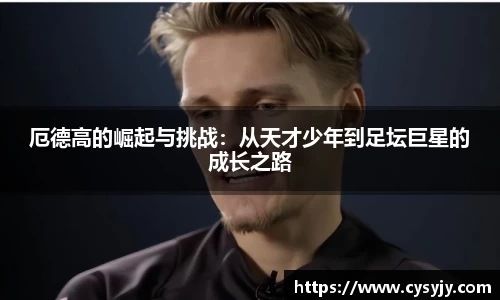 厄德高的崛起与挑战：从天才少年到足坛巨星的成长之路