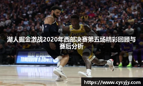 湖人掘金激战2020年西部决赛第五场精彩回顾与赛后分析