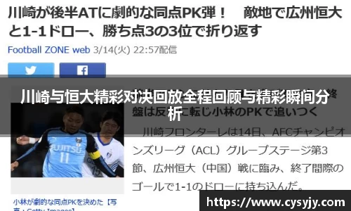 川崎与恒大精彩对决回放全程回顾与精彩瞬间分析
