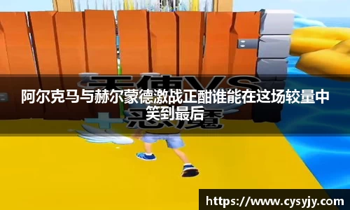阿尔克马与赫尔蒙德激战正酣谁能在这场较量中笑到最后