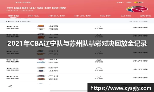 2021年CBA辽宁队与苏州队精彩对决回放全记录