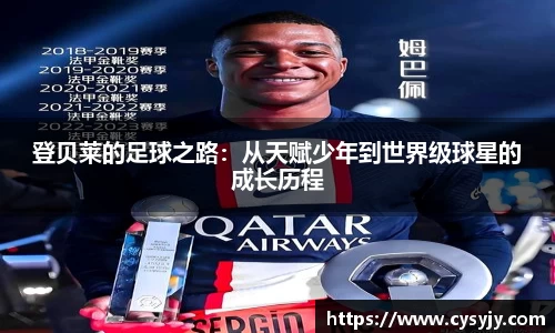 登贝莱的足球之路：从天赋少年到世界级球星的成长历程
