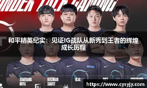 和平精英纪实：见证IG战队从新秀到王者的辉煌成长历程