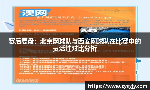 赛后复盘：北京网球队与西安网球队在比赛中的灵活性对比分析