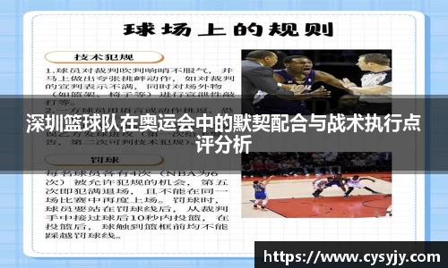 深圳篮球队在奥运会中的默契配合与战术执行点评分析
