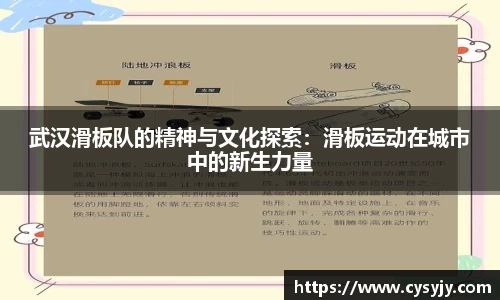 武汉滑板队的精神与文化探索：滑板运动在城市中的新生力量