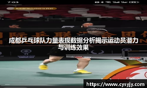 成都乒乓球队力量表现数据分析揭示运动员潜力与训练效果
