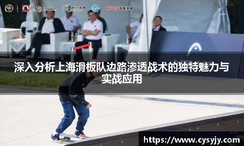 深入分析上海滑板队边路渗透战术的独特魅力与实战应用