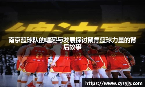 南京篮球队的崛起与发展探讨聚焦篮球力量的背后故事