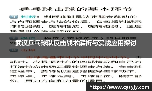 武汉乒乓球队反击战术解析与实战应用探讨