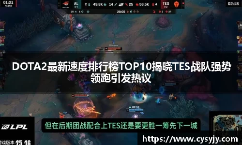 DOTA2最新速度排行榜TOP10揭晓TES战队强势领跑引发热议