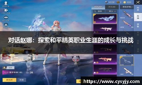 对话赵娜：探索和平精英职业生涯的成长与挑战