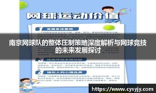 南京网球队的整体压制策略深度解析与网球竞技的未来发展探讨