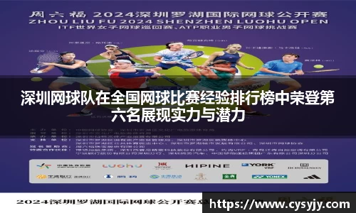 深圳网球队在全国网球比赛经验排行榜中荣登第六名展现实力与潜力